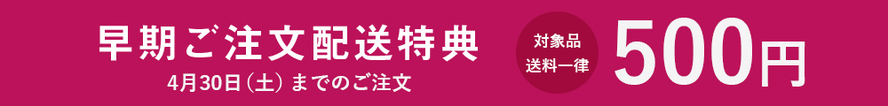 配送特典
